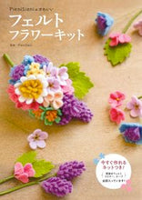 画像をギャラリービューアに読み込む, ＃フェルトフラワーキット :9784774738376
