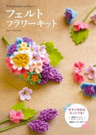 #ＰｉｅｎｉＳｉｅｎｉ #フェルトフラワーキット