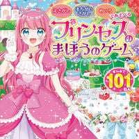 画像をギャラリービューアに読み込む, #コスミック出版 #プリンセスのまほうのゲーム
