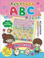 画像をギャラリービューアに読み込む, ＃あそんでおぼえる　ＡＢＣタブレット :9784774738468

