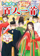 画像をギャラリービューアに読み込む, ＃トキメキ！マンガで覚える百人一首 :9784774738505
