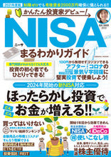 画像をギャラリービューアに読み込む, ＃かんたん投資家デビュー！ＮＩＳＡまるわか :9784774740010
