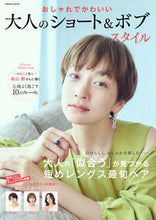 画像をギャラリービューアに読み込む, ＃おしゃれでかわいい大人のショート＆ボブス :9784774740027
