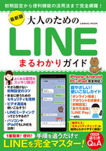 Load image into Gallery viewer, ＃最新版　大人のためのＬＩＮＥまるわかりガ :9784774740133
