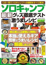 Load image into Gallery viewer, ＃ソロキャンプ最新グッズ徹底テスト＆激うま :9784774740256
