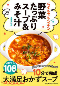＃らくしてレンチン　野菜たっぷりスープ＆み :9784774740386