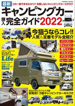 画像をギャラリービューアに読み込む, ＃’２２　最新キャンピングカー購入完全ガイ :9784774740393
