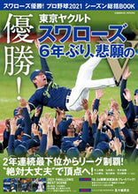 画像をギャラリービューアに読み込む, ＃スワローズ優勝！プロ野球２０２１シーズン :9784774740416
