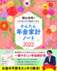 ＃’２２　かんたん年金家計ノート　横山光昭 :9784774740478