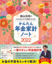 Load image into Gallery viewer, ＃’２２　かんたん年金家計ノート　横山光昭 :9784774740478
