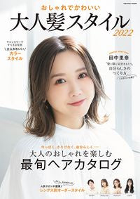 ＃’２２　おしゃれでかわいい大人髪スタイル :9784774740652