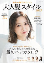 Load image into Gallery viewer, ＃’２２　おしゃれでかわいい大人髪スタイル :9784774740652
