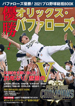 画像をギャラリービューアに読み込む, ＃バファローズ優勝！２０２１プロ野球総括Ｂ :9784774740713
