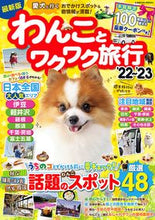 画像をギャラリービューアに読み込む, ＃’２２－２３　わんことワクワク旅行 :9784774740812
