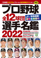 画像をギャラリービューアに読み込む, ＃’２２　プロ野球全１２球団選手名鑑 :9784774740881
