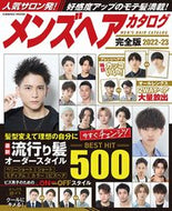 #コスミック出版 #’２２－２３メンズヘアカタログ完全版