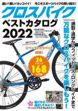 画像をギャラリービューアに読み込む, ＃’２２　クロスバイクベストカタログ :9784774741031
