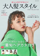 #コスミック出版 #おしゃれでかわいい大人髪スタイルＢＥＳ