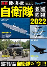 画像をギャラリービューアに読み込む, ＃’２２　最新　陸・海・空自衛隊装備図鑑 :9784774741321
