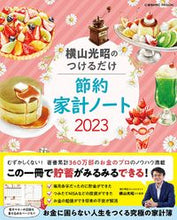 Load image into Gallery viewer, #Supervised by Mitsuaki Yokoyama #Mitsuaki Yokoyama's Easy Savings Household Budget Book
