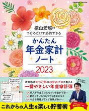 Load image into Gallery viewer, #Supervised by Mitsuaki Yokoyama #’23 Easy Pension Household Budget Book
