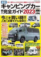 #コスミック出版 #’２３最新キャンピングカー購入完全ガイ