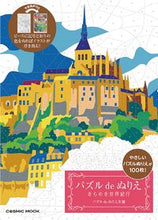 画像をギャラリービューアに読み込む, #コスミック出版 #パズルｄｅぬりえきらめき世界紀行

