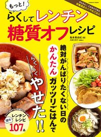 #コスミック出版 #もっと！らくしてレンチン糖質オフレシピ