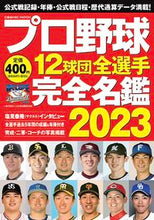画像をギャラリービューアに読み込む, #コスミック出版 #’２３プロ野球１２球団全選手完全名鑑
