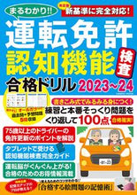 画像をギャラリービューアに読み込む, ＃’２３－２４　運転免許認知機能検査合格ド :9784774742533
