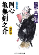 画像をギャラリービューアに読み込む, ＃風野　真知雄　著 ＃新装版　同心亀無剣之介　恨み猫 ｶｾﾞﾉﾏﾁｵ :9784774761565
