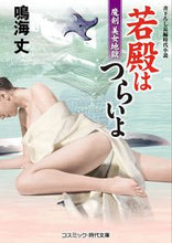 画像をギャラリービューアに読み込む, ＃鳴海　丈　著 ＃若殿はつらいよ　魔剣美女地獄 ﾅﾙﾐﾀｹｼ :9784774761572
