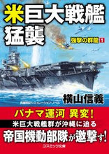 画像をギャラリービューアに読み込む, ＃横山　信義　著 ＃米巨大戦艦猛襲　強撃の群龍　　　１ ﾖｺﾔﾏﾉﾌﾞﾖｼ :9784774761602
