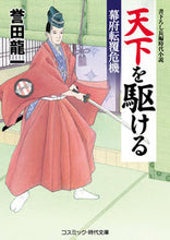 画像をギャラリービューアに読み込む, ＃誉田　龍一　著 ＃天下を駆ける　幕府転覆危機 ﾎﾝﾀﾞﾘﾕｳｲﾁ :9784774761640
