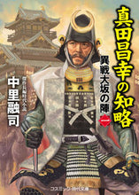画像をギャラリービューアに読み込む, ＃中里　融司　著 ＃真田昌幸の知略　異戦大坂の陣　　　１ ﾅｶｻﾞﾄﾕｳｼﾞ :9784774761732
