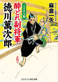 ＃麻倉　一矢　著 ＃酔どれ副将軍徳川萬次郎　上さま大難 ｱｻｸﾗｶｽﾞﾔ :9784774761756