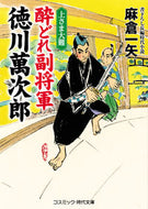 #麻倉一矢 #酔どれ副将軍徳川萬次郎上さま大難