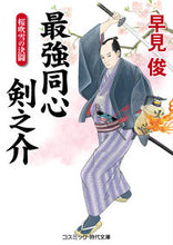 画像をギャラリービューアに読み込む, ＃早見 俊 ＃最強同心剣之介　桜吹雪の決闘 ﾊﾔﾐｼﾕﾝ | Shun Hayami :9784774761763
