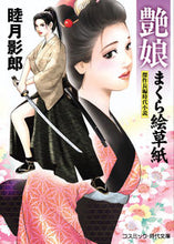 画像をギャラリービューアに読み込む, ＃睦月 影郎 ＃艶娘まくら絵草紙 ﾑﾂｷｶｹﾞﾛｳ | Kagerou Mutsuki :9784774761770
