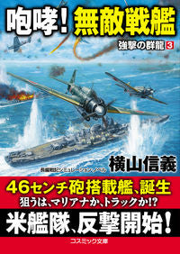 ＃横山　信義　著 ＃咆哮！無敵戦艦　強撃の群龍　　　３ ﾖｺﾔﾏﾉﾌﾞﾖｼ :9784774761794
