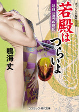画像をギャラリービューアに読み込む, ＃鳴海　丈　著 ＃若殿はつらいよ　淫殺逆葵凶獣団 ﾅﾙﾐﾀｹｼ :9784774761862
