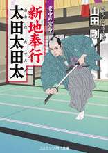 画像をギャラリービューアに読み込む, ＃山田　剛　著 ＃新地奉行太田太田太　老中の密命 ﾔﾏﾀﾞﾀｹｼ :9784774761954
