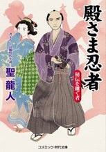 画像をギャラリービューアに読み込む, ＃聖　龍人　著 ＃殿さま忍者　秘伝を継ぐ者 ﾋｼﾞﾘﾘﾕｳﾄ :9784774762029
