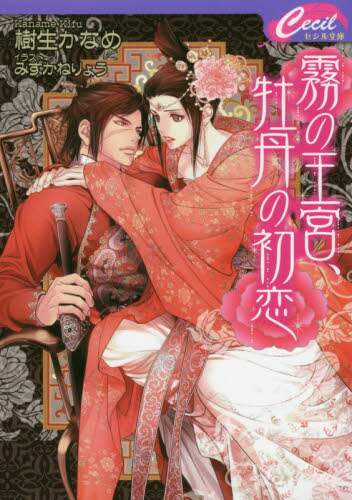樹生かなめ / 霧の王宮、牡丹の初恋