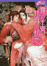 画像をギャラリービューアに読み込む, 樹生かなめ / 霧の王宮、牡丹の初恋
