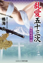 画像をギャラリービューアに読み込む, ＃鳴海　丈　著 ＃乱愛五十三次　男装娘道中記 ﾅﾙﾐﾀｹｼ :9784774762142
