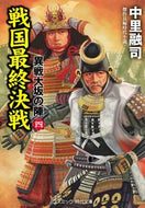 #中里融司 #戦国最終決戦異戦大坂の陣４