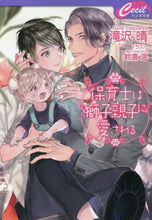 画像をギャラリービューアに読み込む, 滝沢晴 / 保育士は獅子親子に愛される
