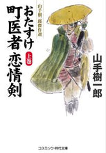 画像をギャラリービューアに読み込む, ＃おたすけ町医者恋情剣　上　山手樹一郎傑作 :9784774762302
