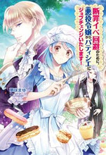 画像をギャラリービューアに読み込む, ＃断罪イベ回避のために、悪役令嬢からパティ :9784774762388
